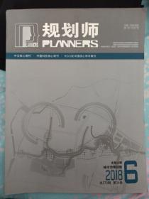 规划师【2018年6月第270期城市更新治理视角下的土地增值利益再分配、面向城市治理的北京朝阳区街区设计导则编制】