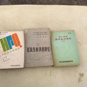 张国焘和 我的回忆 　于吉楠 四川人民出版社 周口地区教育资料 1992 黄河水