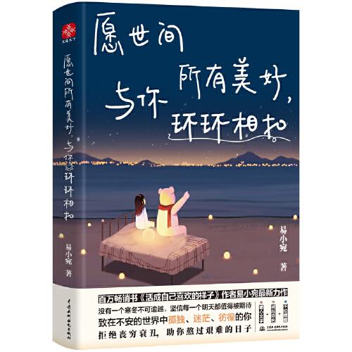 特价现货！愿世间所有美好,与你环环相扣易小宛 著,文通天下 出品9787517092834中国水利水电出版社