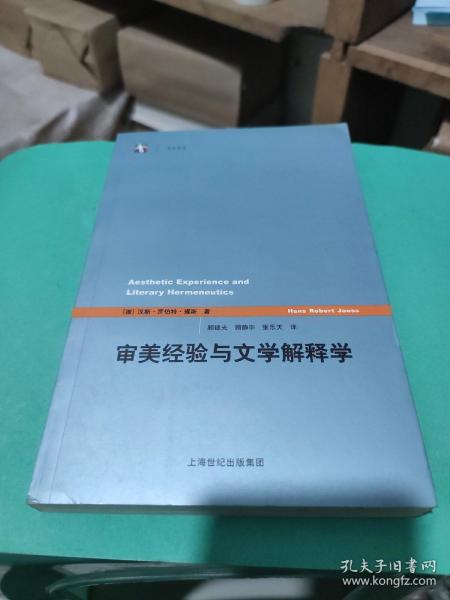 审美经验与文学解释学