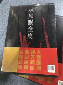 中国绘画大师作品集：林风眠全集（上卷）