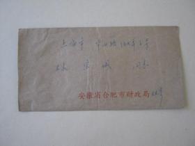 实寄封贴普17邮票8分（1976年由安徽省合肥市财政局寄上海市华山路132弄6号林宗城）有信。