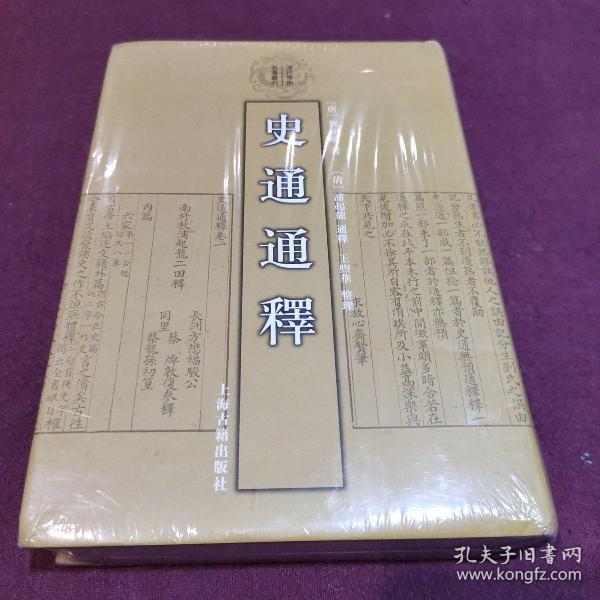 史通通释：清代学术名著丛刊