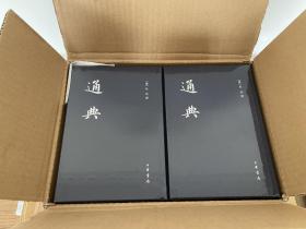 中国史学基本典籍丛刊：通典/全12册