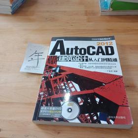 AutoCAD 2012建筑设计从入门到精通