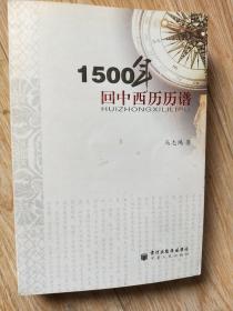 1500年回中西历历谱