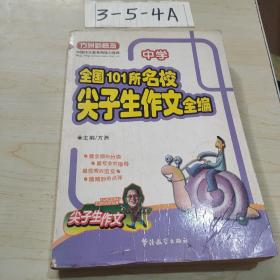 方洲新概念•全国101所名校尖子生作文全编(中学)