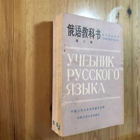 俄语教科书/第二、三、四册