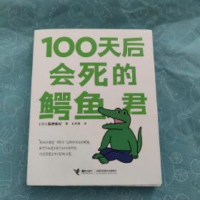 100天后会死的鳄鱼君