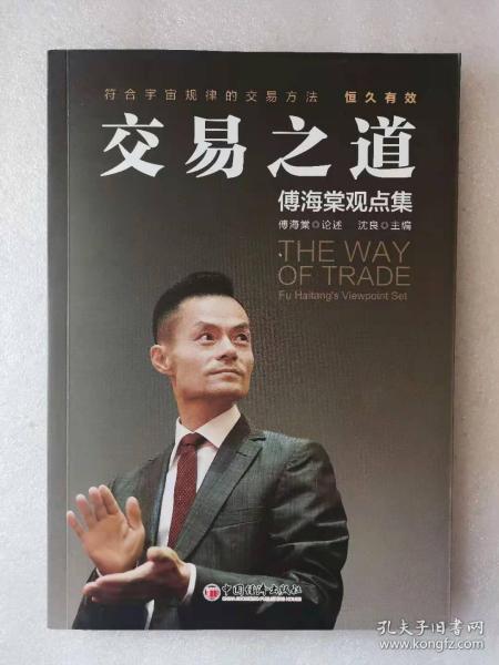 交易之道：傅海棠观点集《一个农民的亿万传奇》作者傅海棠新书