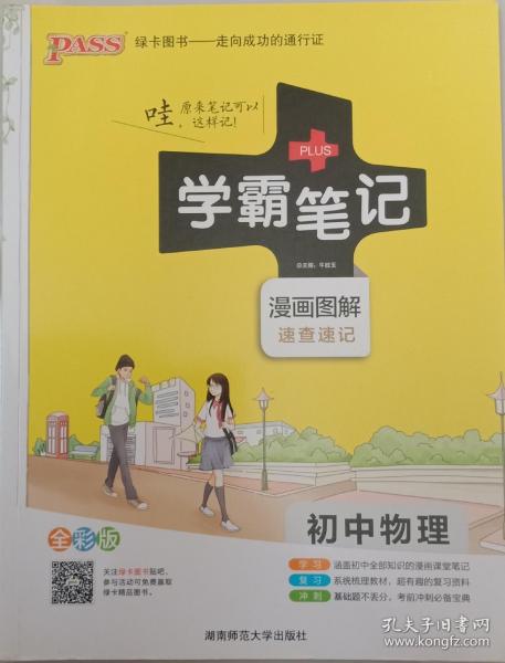 15PASS绿卡学霸笔记：初中物理（ 漫画图解 速查速记 课堂笔记 考前冲刺 全彩版）