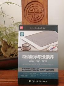 领悟医学职业素养：方法·技巧·案例【品相如图】