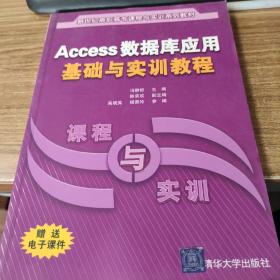 Access数据库应用基础与实训教程（缺光盘）