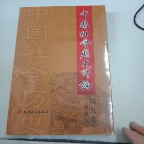 中国社会历史评论（2008第9卷）
