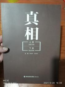 真相(正版全新)