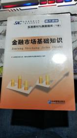 证券业从业人员一般从业资格考试标准教材与真题题库：上册：证券市场基本法律法规 下册：金融市场基础知识（新大纲版）