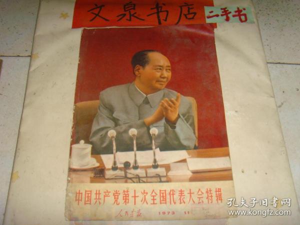 人民画报1973 11 中国共产党第十次全国代表大会 特辑 tg-133皮底撕痕书脊开裂