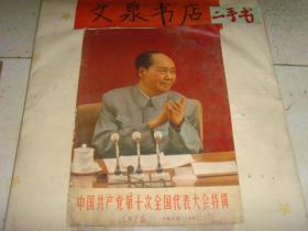 人民画报1973 11 中国共产党第十次全国代表大会 特辑 tg-133皮底撕痕书脊开裂