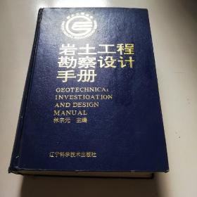 96年1版1印《岩土工程勘探设计手册》16开精装厚册，品佳详见图