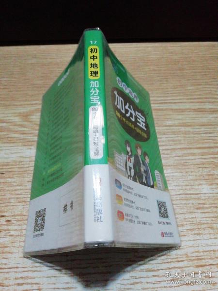 初中地理加分宝88个考点清单+疑难全解