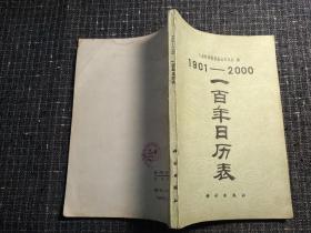 1901——2000 一百年日历表