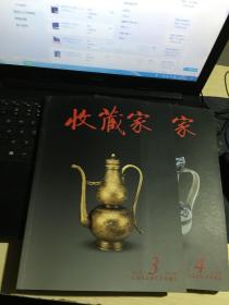 收藏家2012（1、2、3、4）