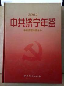 11-6-1. 中共济宁年鉴（2002）