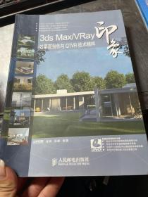 3ds Max/VRay印象 效果图制作与QTVR技术精粹（无盘）