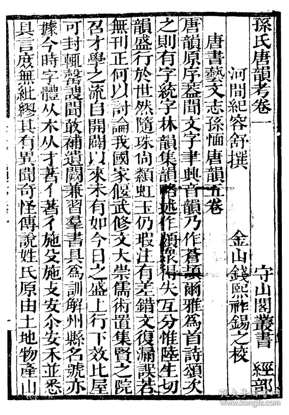 【提供资料信息服务】 唐韵考 五卷    (补守山阁丛书版)    補守山閣叢書   唐韻考 （清 献县)纪容舒撰   (清 金山)钱熙祚辑    16开   410页    质量如图   网店没有的图书可站内留言 免费代寻家谱 族谱 宗谱 地方志等