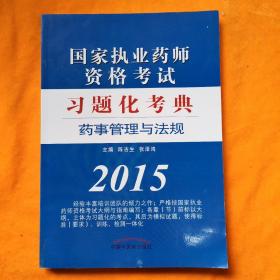 药事管理与法规·国家执业药师资格考试习题化考典