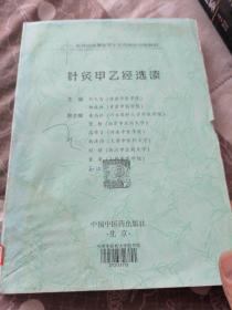 针灸甲乙经选读(新世纪全国高等中医药院校创新教材）影印本