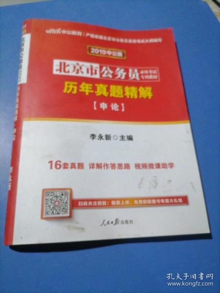 中公版·2019北京市公务员录用考试专用教材：历年真题精解申论