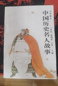 中国历史名人故事 古代部分 （插图版）