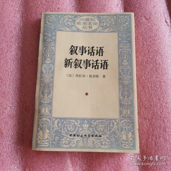 叙事话语 新叙事话语：Figures III (Discours du récit): Nouveau discours du récit