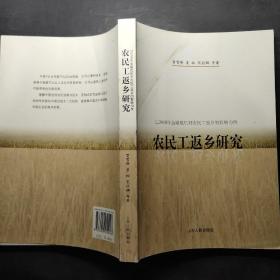 农民工返乡研究：以2008年金融危机对农民工返乡的影响为例