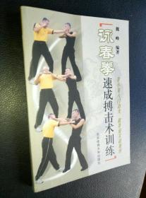 詠春拳速成搏击术训练