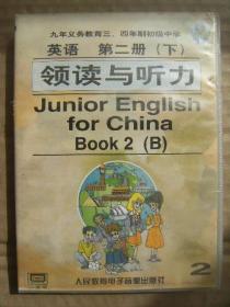 九年义务教育三四年制初级中学 英语 第二册 下 领读与听力2 磁带两盘