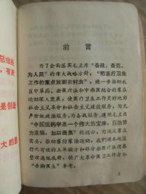 土单验方选编 毛泽东题词五幅 毛主席语录四页 载100余种病1500多个土单验方 注有疗效-病案例-献方来源 有很高的实用价值 [预防 战伤外科 内科 外科 皮肤科 妇产科 儿科 五官科 肿瘤科 计划生育 催眠新穴 5%当归注射液穴位注射治疗坐骨神经痛 打药线治疗顽固性头痛 卤碱穴位埋藏治疗癌肿]