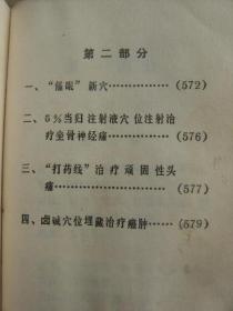 土单验方选编 毛泽东题词五幅 毛主席语录四页 载100余种病1500多个土单验方 注有疗效-病案例-献方来源 有很高的实用价值 [预防 战伤外科 内科 外科 皮肤科 妇产科 儿科 五官科 肿瘤科 计划生育 催眠新穴 5%当归注射液穴位注射治疗坐骨神经痛 打药线治疗顽固性头痛 卤碱穴位埋藏治疗癌肿]