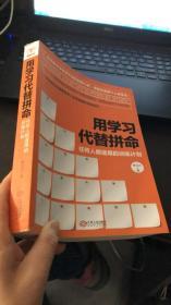 用学习代替拼命：任何人都适用的训练计划