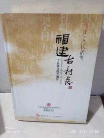 福建古村落十五集文化专题片8牒DVD