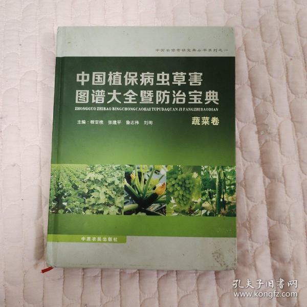 中国植保病虫草害图谱大全暨防治宝典