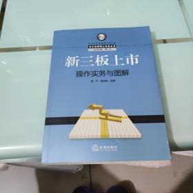 北大法律硕士实务丛书：新三板上市操作实务与图解