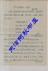 天津市文史研究馆馆员、天津市艺术研究所研究员甄光俊手稿《茫然中想起一支歌》16开2页