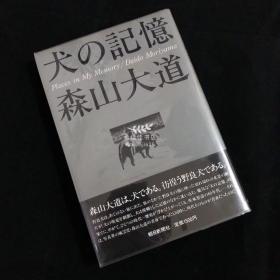 森山大道写真集「犬の記憶」