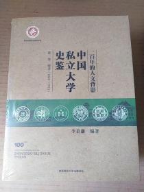 一百年的人文背影：中国私立大学史鉴（全五卷）