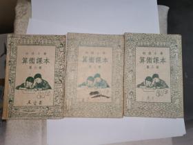 新中国时期初级小学算术课本（第6--8册）（第6册1952年天津初版 .第7册1953年第一次修订原版天津1印.第8册1953年第一次修订原版太原1印）