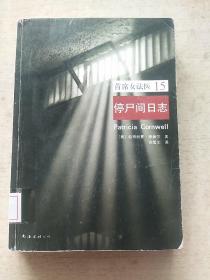 首席女法医.15：停尸间日志