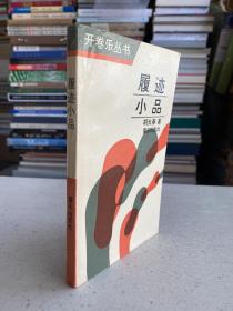 开卷乐丛书：履迹小品