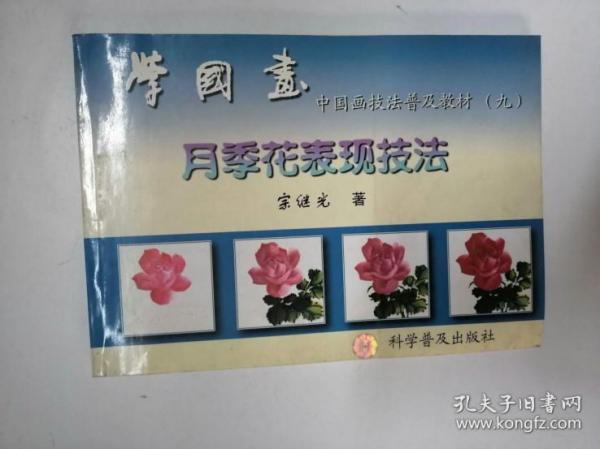 学国画九 月季花表现技法中国画技法普及教材